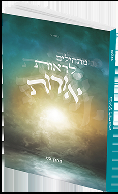 2 הספרים של אהרן בס במבצע!